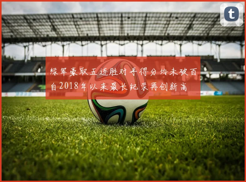 绿军豪取五连胜对手得分均未破百自2018年以来最长纪录再创新高