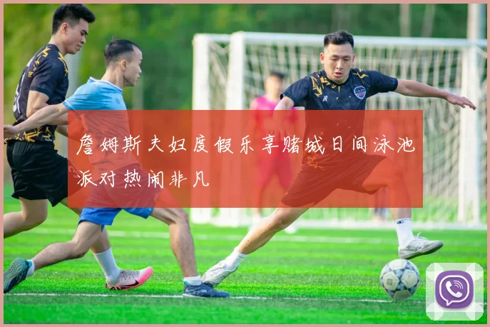 詹姆斯夫妇度假乐享赌城日间泳池派对热闹非凡