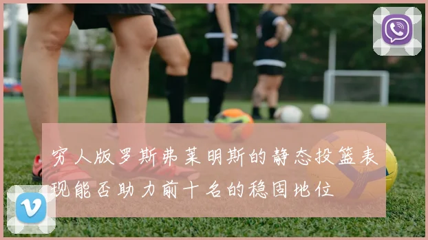 穷人版罗斯弗莱明斯的静态投篮表现能否助力前十名的稳固地位