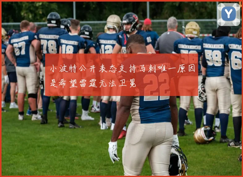 小波特公开表态支持马刺唯一原因是希望雷霆无法卫冕