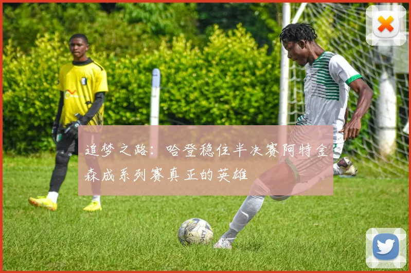 追梦之路：哈登稳住半决赛阿特金森成系列赛真正的英雄